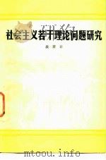 社会主义若干理论问题研究（1983 PDF版）