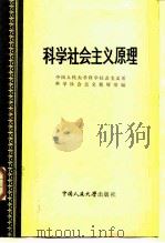 科学社会主义原理（1983 PDF版）