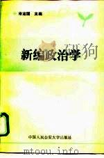 新编政治学（1990 PDF版）