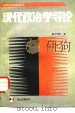 现代政治学导论（1988 PDF版）