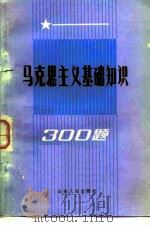 马克思主义基础知识300 题 1983 PDF电子版封面 3116·429 唐志主编