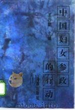 中国妇女参政的行动（1995 PDF版）