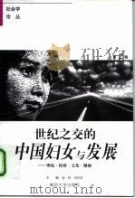 世纪之交的中国妇女与发展 理论·经济·文化与健康 1998 PDF电子版封面 7305032352 金一虹,刘伯红主编