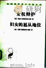 女权辩护  妇女的屈从地位（1995 PDF版）