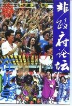 非政府论坛在北京（1995 PDF版）
