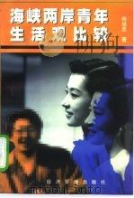 海峡两岸青年生活观比较（1998 PDF版）