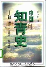 中国知青史 初澜 1953-1968 1998 PDF电子版封面 7500421877 定宜庄著