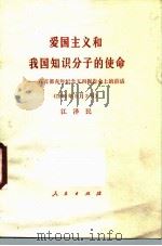 爱国主义和我国知识分子的使命 在首都青年纪念五四报告会上的讲话 1990 PDF电子版封面 7010007829 江泽民