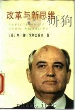 改革与新思维（1987 PDF版）