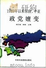 1989年以来东欧、中亚政党嬗变 1993 PDF电子版封面 7503506598 杨元恪,陈刚主编