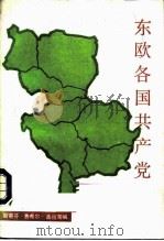 东欧各国共产党（1986 PDF版）