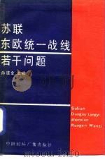 苏联东欧统一战线若干问题（1988 PDF版）