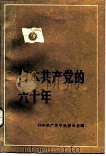 日本共产党的六十年 1922-1982年 1986 PDF电子版封面 3001·2049 日本共产党中央委员会编;段元培等译