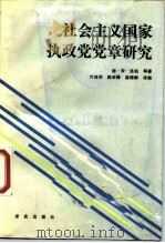 社会主义国家执政党党章研究（1988 PDF版）