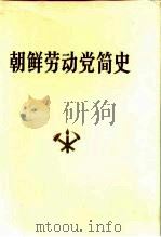 朝鲜劳动党简史 1986 PDF电子版封面 3001·2040 朝鲜劳动党中央委员会党史研究所主编;沈志远等译