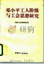 邓小平工人阶级与工会思想研究 1994 PDF电子版封面 7500815824 中国工运学院编写组编著