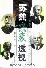 苏共兴衰透视（1998 PDF版）