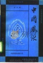 中国风水（1992 PDF版）