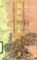 女巫与巫术 1991 PDF电子版封面 7202009382 王贵元著