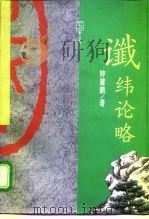 谶纬论略（1991 PDF版）