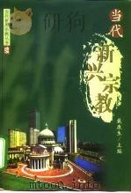 当代新兴宗教 1999 PDF电子版封面 7506012448 戴康生主编