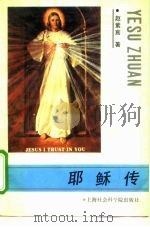 耶稣传（1988 PDF版）