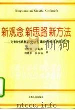 新观念  新思路  新方法  对新时期基层党组织建设探索实践的思考（1996 PDF版）