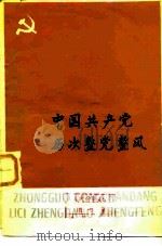中国共产党历次整党整风（1985 PDF版）