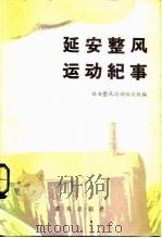 延安整风运动纪事（1982 PDF版）