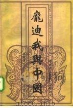 庞迪我与中国 耶稣会“适应”策略研究 1997 PDF电子版封面 7501314276 张铠著