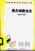 英吉利教会史 1991 PDF电子版封面 7100008093 (英)比德著;陈维振,周清民译