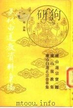 元代白莲教资料汇编（1989 PDF版）