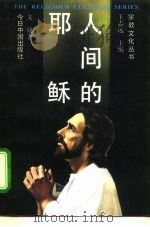 人间的耶稣（1995 PDF版）