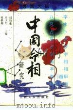 中国命相研究  上（1992 PDF版）