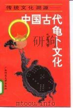 传统文化溯源 中国古代龟卜文化 1992 PDF电子版封面 7563312544 刘玉建著