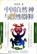 中国自然神与自然崇拜（1992 PDF版）
