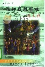 信仰战胜苦难 犹太教 1998 PDF电子版封面 7501209898 张文建著