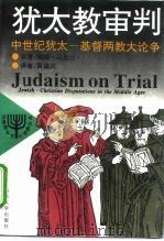 犹太教审判 中世纪犹太-基督两教大论争 1996 PDF电子版封面 7560716210 (英)海姆·马克比(Hyam Maccoby)编著;黄福武译