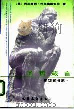 圣哲箴言 1992 PDF电子版封面 7503911476 (美)科兰格斯伯伦著;许和平等译