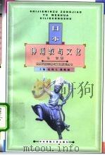 日本神道教与文化 1999 PDF电子版封面 7810561693 色音著