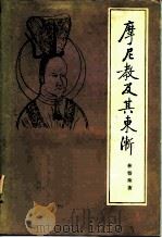 摩尼教及其东渐 1987 PDF电子版封面 7101001602 林悟殊著