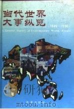 当代世界大事纵览  1945-1990（1991 PDF版）
