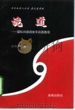 诡道 国际间谍窃密手段面面观 1995 PDF电子版封面 7800841138 张殿清著