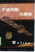 不战而胜与情报（1995 PDF版）