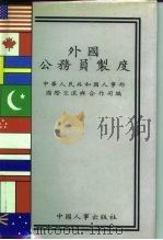 外国公务员制度（1995 PDF版）