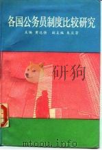 各国公务员制度比较研究（1990 PDF版）