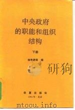 中央政府的职能和组织结构 下 1994 PDF电子版封面 7508004248 徐争游等