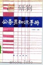 公务员知识手册（1988 PDF版）