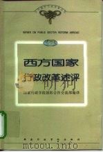 西方国家行政改革述评（1998 PDF版）
