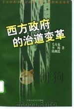 西方政府的治道变革（1998 PDF版）